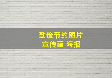 勤俭节约图片 宣传画 海报